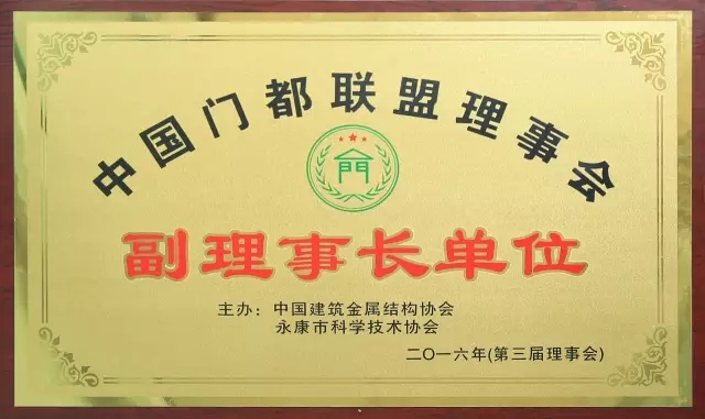 喜报！热烈祝贺榴莲视频下载安装污门业荣获“中国门都联盟理事会副理事长单位”称号