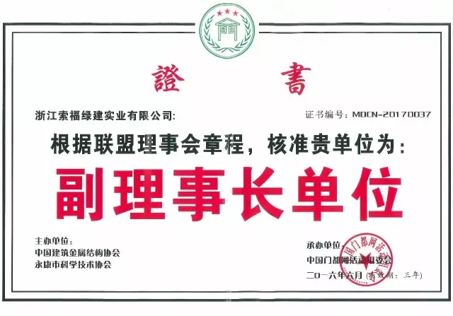 喜报！热烈祝贺榴莲视频下载安装污门业荣获“中国门都联盟理事会副理事长单位”称号