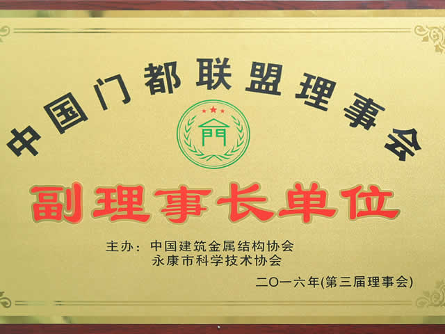 喜报！热烈祝贺榴莲视频下载安装污门业荣获“中国门都联盟理事会副理事长单位”称号