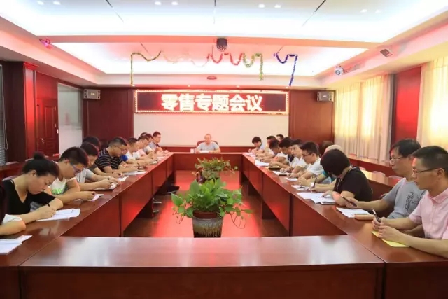 抓效益 促零售 严管理 强基础——榴莲视频下载安装污门业召开零售专题会议